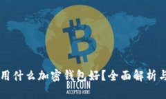 中國用什么加密錢包好？
