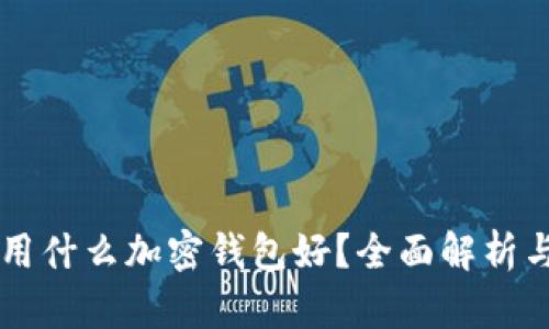 中國(guó)用什么加密錢包好？全面解析與推薦