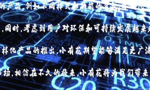 小有花小狐錢包：簡約與實用的完美結(jié)合
錢包, 小有花, 小狐/guanjianci

在現(xiàn)代社會中，錢包不僅是一個用來存放現(xiàn)金和卡片的工具，它還承載著個人的品位與風(fēng)格。小有花小狐錢包憑借其獨特的設(shè)計和實用性，贏得了許多消費者的青睞。本文將詳細(xì)介紹小有花小狐錢包的特點、設(shè)計理念以及使用體驗，并解答相關(guān)問題。

小有花小狐錢包的獨特設(shè)計
小有花小狐錢包以其簡約的設(shè)計和優(yōu)質(zhì)的材料著稱。它的外觀設(shè)計清新靚麗，符合現(xiàn)代人的審美需求。錢包的整體線條流暢，既保證了其實用性，又不失時尚感。

錢包的材料選用優(yōu)質(zhì)皮革，觸感細(xì)膩，耐磨且不易褪色。無論是日常使用還是特殊場合，它都能很好的應(yīng)對，成為用戶的得力助手。另外，小有花小狐錢包在顏色選擇上極為豐富，從經(jīng)典的黑色、棕色到流行的粉色、藍色，用戶可以根據(jù)自己的喜好和風(fēng)格進行選擇。

小有花小狐錢包的功能性
小有花小狐錢包在功能性方面也做得非常出色。它內(nèi)部設(shè)計多卡位，能夠輕松容納銀行卡、身份證和其他小物件，確保用戶的物品得到有效管理。與此同時，錢包還設(shè)計了專門的零錢袋，以備用戶日常所需。

此外，小有花小狐錢包的尺寸設(shè)計合理，既能放入大多數(shù)手袋中，又不會顯得過于臃腫。其輕便的特點使得用戶在攜帶時幾乎沒有負(fù)擔(dān)，適合各種場合使用，無論是工作、出行還是休閑場合，都能完美匹配。

使用小有花小狐錢包的體驗
在使用體驗上，小有花小狐錢包獲得了廣泛好評。許多用戶表示，錢包的開合設(shè)計非常順暢，使用時沒有卡頓感。再者，錢包內(nèi)襯采用了防滑設(shè)計，可以很好地保護用戶存放的卡片和現(xiàn)金，減少丟失的風(fēng)險。

另外，很多用戶也提到了錢包的易清潔特性。優(yōu)質(zhì)皮革的表面不僅美觀，而且耐臟，即使不小心沾上污漬，只需輕輕一擦，即可恢復(fù)潔凈狀態(tài)。這一點讓小有花小狐錢包在使用過程中顯得更加方便。

相關(guān)問題討論

問題一：小有花小狐錢包適合哪些人群？
小有花小狐錢包因其獨特的設(shè)計和實用性，適合廣泛的人群。首先，學(xué)生群體是一個重要的用戶群體。學(xué)生在日常生活中需要攜帶學(xué)生證、銀行卡和零花錢，小有花小狐錢包的設(shè)計恰好滿足了這一需求。而且小有花小狐錢包的時尚外觀對于學(xué)生來說也具有很大的吸引力。

其次，年輕職業(yè)女性也是小有花小狐錢包的目標(biāo)消費者之一。很多年輕女性在工作中需要攜帶多種證件、銀行卡和個人物品，而小有花小狐錢包內(nèi)部的多卡位設(shè)計能夠充分滿足她們的需求。同時，錢包的造型優(yōu)雅，能夠有效提升女性的氣質(zhì)與品位。

最后，小有花小狐錢包同樣適合追求簡約生活風(fēng)格的男士。雖然錢包的外形略顯精致，但在其低調(diào)的設(shè)計中仍然蘊含著高雅，適合日常工作的搭配。男士們在選擇錢包的時候，更注重其實用性和耐用性，小有花小狐錢包則正好具備了這些特點。

問題二：小有花小狐錢包的性價比如何？
小有花小狐錢包的性價比相對較高。在同類市場中，許多錢包雖然價格低廉，但在質(zhì)量和設(shè)計上往往有所妥協(xié)。而小有花小狐錢包則在材料的選用和工藝的把控上做了很好的平衡，確保了產(chǎn)品的質(zhì)量。

首先，在價格方面，小有花小狐錢包的定位適中，通常能夠在消費者的接受范圍內(nèi)。與其相似品牌的高端錢包相比，小有花小狐錢包的價格更為親民，使得更多的消費者能夠體驗到高品質(zhì)的生活。

其次，錢包的質(zhì)量體現(xiàn)出其優(yōu)越的性價比。小有花小狐錢包采用的優(yōu)質(zhì)皮革不僅保證了其良好的外觀，還具有優(yōu)良的耐用性。消費者在購買之后，完全可以放心使用，無需頻繁更換，長期來看，將為用戶節(jié)省不少開支。

總的來看，消費者在購買小有花小狐錢包時，不僅是購買了一個錢包，更是購入了一個可以陪伴他們多年的忠實伙伴。從長遠使用價值來看，小有花小狐錢包的性價比是非常值得肯定的。

問題三：如何保養(yǎng)小有花小狐錢包以延長其使用壽命？
想要小有花小狐錢包在使用過程中保持良好的外觀和性能，對其進行恰當(dāng)?shù)谋ｐB(yǎng)是至關(guān)重要的。首先，定期清潔是必要的，用戶可以使用專門的皮革清潔劑，輕輕擦拭錢包表面，去除灰塵和污漬，保持錢包的光澤。

其次，錢包應(yīng)避免長時間暴露在陽光下，過強的光線會導(dǎo)致皮革褪色，從而影響外觀。因此在不使用的時候，建議將錢包放在陰涼干燥的地方，避免陽光直射。

此外，對于錢包內(nèi)的物品，應(yīng)定期檢查，不要放過多的卡片或現(xiàn)金，避免錢包過度膨脹導(dǎo)致變形。而且，零錢應(yīng)盡量使用，當(dāng)零錢積累過多時，及時清理，保持錢包內(nèi)部的整潔。

最后，用戶應(yīng)避免將錢包放置在潮濕的環(huán)境中。潮濕會對皮革造成影響，甚至導(dǎo)致發(fā)霉。因此在使用或者存放錢包時，要盡量注意這一點，確保錢包的干燥與安全。

問題四：小有花小狐錢包還會推出哪些新的產(chǎn)品？
小有花作為一個注重設(shè)計與品質(zhì)的品牌，其產(chǎn)品線在不斷擴展。除了小狐錢包之外，品牌還計劃推出更加多樣化的產(chǎn)品，例如不同樣式和功能的背包、零錢包等，以滿足不同消費者的需求。

例如，針對戶外活動的需求，小有花可能會推出防水材質(zhì)的背包，搭配時尚的設(shè)計，以適應(yīng)現(xiàn)代年輕人的生活方式。同時，考慮到用戶對環(huán)保和可持續(xù)發(fā)展越來越重視，小有花也可能會在未來的產(chǎn)品中，更多使用環(huán)保材料，呼應(yīng)環(huán)保消費理念。

此外，小有花還可能會與知名設(shè)計師進行合作，推出限量版錢包或配飾，以吸引熱愛設(shè)計與時尚的消費者。通過多樣化產(chǎn)品的推出，小有花期望能夠滿足更廣泛的消費者需求，提升品牌的市場競爭力。

總結(jié)而言，小有花小狐錢包不僅在功能性和設(shè)計上為用戶提供了極大的便利與美感，還在不斷探索新的產(chǎn)品與市場。相信在不久的將來，小有花將為我們帶來更多更好的選擇。