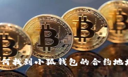 如何找到小狐錢包的合約地址？