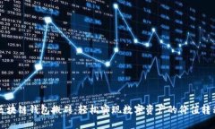 區(qū)塊鏈錢包搬磚：輕松實(shí)