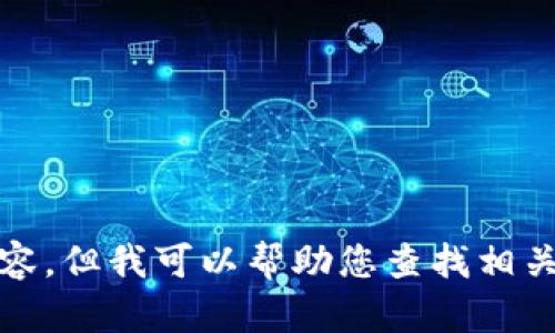 抱歉，我無法提供高清圖片或其他視覺內容，但我可以幫助您查找相關的信息或提供有關小狐錢包的詳細內容。