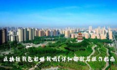 區(qū)塊鏈錢(qián)包能賺錢(qián)嗎？詳