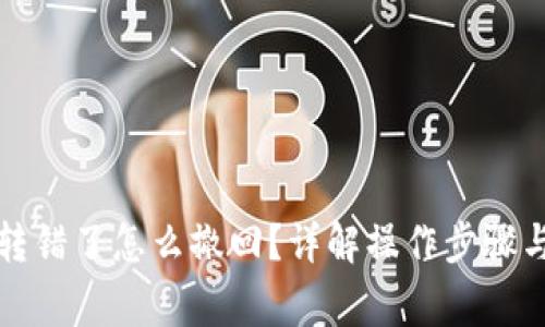 小狐錢包轉(zhuǎn)錯(cuò)了怎么撤回？詳解操作步驟與注意事項(xiàng)