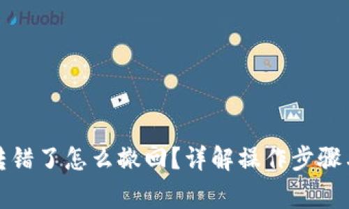 小狐錢包轉(zhuǎn)錯(cuò)了怎么撤回？詳解操作步驟與注意事項(xiàng)