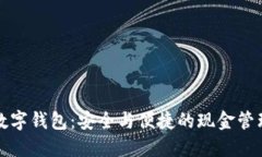 不觸網(wǎng)數(shù)字錢(qián)包：安全與