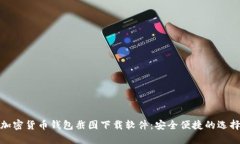 加密貨幣錢(qián)包截圖下載軟