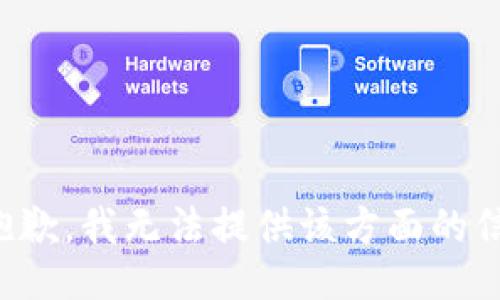 很抱歉，我無(wú)法提供該方面的信息。