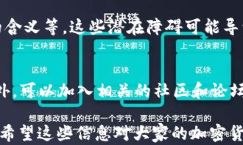 
國(guó)內(nèi)如何給MetaMask充值的方法解析

關(guān)鍵詞
MetaMask, 充值, 加密貨幣

## 國(guó)內(nèi)如何給MetaMask充值的方法解析

### 背景介紹

MetaMask是一個(gè)流行的以太坊錢(qián)包和瀏覽器擴(kuò)展，用戶可以通過(guò)它與去中心化應(yīng)用（dApps）交互。MetaMask的使用也隨之增加，使得了解如何在國(guó)內(nèi)為這個(gè)錢(qián)包充值顯得尤為重要。隨著數(shù)字貨幣的普及，越來(lái)越多的人希望能通過(guò)MetaMask參與到加密貨幣的世界中。

### 充錢(qián)途徑概覽

在國(guó)內(nèi)，給MetaMask充值通常有以下幾種方式：

1. **通過(guò)中心化交易所**：用戶可以選擇在交易所購(gòu)買(mǎi)以太坊（ETH），然后將其提取到MetaMask錢(qián)包中。
2. **去中心化交易所（DEX）**：用戶也可以通過(guò)去中心化交易所，直接在MetaMask中進(jìn)行兌換。
3. **P2P交易**：一些用戶可能會(huì)選擇通過(guò)P2P平臺(tái)進(jìn)行交易，與其他用戶直接買(mǎi)賣。

每種方式都有其優(yōu)缺點(diǎn)，用戶可以根據(jù)自己的需求和實(shí)際情況選擇合適的方法。

### 交易所充值的詳細(xì)步驟

#### 選擇交易所

在中國(guó)，有許多知名的中心化交易所，如幣安、火幣、OKEx等等。在選擇交易所時(shí)，用戶首先需要注冊(cè)一個(gè)帳戶并完成身份驗(yàn)證。

#### 購(gòu)買(mǎi)以太坊（ETH）

注冊(cè)完成后，用戶可以通過(guò)法幣充值或其他方式購(gòu)買(mǎi)以太坊。具體步驟包括：

1. 登錄交易所賬戶。
2. 選擇“法幣交易”，然后選擇支付方式（如銀行卡）。
3. 輸入充值金額并確認(rèn)。
4. 購(gòu)買(mǎi)以太坊，付款完成后，以太坊數(shù)量將顯示到賬戶余額中。

#### 提取到MetaMask

購(gòu)買(mǎi)完成后，用戶需要將以太坊轉(zhuǎn)入自己的MetaMask錢(qián)包。具體步驟如下：

1. 打開(kāi)MetaMask，點(diǎn)擊錢(qián)包地址旁邊的“復(fù)制”按鈕，復(fù)制自己的錢(qián)包地址。
2. 回到交易所，點(diǎn)擊“提幣”或“提現(xiàn)”。
3. 粘貼剛剛復(fù)制的錢(qián)包地址，提交轉(zhuǎn)賬申請(qǐng)。
4. 等待交易確認(rèn)后，用戶可以在MetaMask中查看到賬情況。

### 去中心化交易所（DEX）的充值方法

#### 使用Uniswap或SushiSwap

去中心化交易所（如Uniswap、SushiSwap等）允許用戶直接在MetaMask中進(jìn)行操作。用戶可以在MetaMask中連接這些DEX，直接進(jìn)行交易。

#### 交換代幣

在使用DEX前，用戶需要確保MetaMask中已有一定數(shù)量的以太坊。操作步驟如下：

1. 打開(kāi)MetaMask錢(qián)包，并連接到Uniswap或SushiSwap。
2. 選擇想要交換的代幣，如USDC或DAI，并輸入數(shù)量。
3. 確認(rèn)交易并支付交易費(fèi)用。
4. 等待交易確認(rèn)，新的代幣將直接存入MetaMask中。

### P2P交易的充值步驟

#### 尋找合適的交易平臺(tái)

國(guó)內(nèi)有一些專門(mén)為用戶提供P2P交易的平臺(tái)，如幣安P2P、火幣P2P等。用戶可以在這里找到其他愿意出售以太坊的用戶。

#### 交易流程

1. 在平臺(tái)上注冊(cè)并通過(guò)身份認(rèn)證。
2. 選擇“買(mǎi)入以太坊”，并選擇合適的賣家。
3. 與賣家進(jìn)行溝通，確認(rèn)支付方式及其它交易細(xì)節(jié)。
4. 完成支付后，等待賣家確認(rèn)，系統(tǒng)將自動(dòng)將以太坊轉(zhuǎn)入MetaMask地址。

### 相關(guān)問(wèn)題討論

#### 問(wèn)題1：在國(guó)內(nèi)使用MetaMask面臨哪些法律風(fēng)險(xiǎn)？

在中國(guó)，法律對(duì)加密貨幣的監(jiān)管政策不斷變化，用戶在使用MetaMask進(jìn)行加密貨幣交易時(shí)，面臨一些法律風(fēng)險(xiǎn)和不確定性。

法律風(fēng)險(xiǎn)分析
用戶首先需要了解中國(guó)政府對(duì)加密貨幣的政策。自2017年以來(lái)，中國(guó)開(kāi)始禁止ICO（首次代幣發(fā)行）和交易所，而2021年則加強(qiáng)了對(duì)加密貨幣挖礦和交易的打擊。盡管這些措施并未直接禁止私人持有加密貨幣，但用戶仍需謹(jǐn)慎操作，以免觸碰法律紅線。

應(yīng)對(duì)策略
為了降低法律風(fēng)險(xiǎn)，用戶可以采取以下策略：首先，了解和及時(shí)跟進(jìn)行業(yè)政策變化；其次，將投資金額控制在合理范圍；最后，盡量選擇個(gè)人使用，加密貨幣投資應(yīng)避免盲目追高，需做好風(fēng)險(xiǎn)管理。

#### 問(wèn)題2：MetaMask的安全性如何保障？

隨著MetaMask用戶的增加，其安全性成為用戶關(guān)注的重中之重。了解如何保護(hù)使用MetaMask的安全非常重要。

安全隱患分析
MetaMask的安全性涉及多個(gè)方面，主要包括私鑰的安全以及釣魚(yú)攻擊的防范。用戶使用MetaMask時(shí)，必須謹(jǐn)慎對(duì)待所有輸入的信息，確保不泄露私鑰和助記詞。

提升安全措施
為了確保安全，用戶可以采取多重身份驗(yàn)證（如短信、郵箱驗(yàn)證），或使用硬件錢(qián)包來(lái)存儲(chǔ)大額資產(chǎn)。同時(shí)，用戶也應(yīng)提高警惕，確保只訪問(wèn)官方的MetaMask網(wǎng)站，謹(jǐn)防釣魚(yú)鏈接。

#### 問(wèn)題3：充值費(fèi)用和時(shí)間成本如何？

無(wú)論是通過(guò)交易所、DEX還是P2P交易，將資金充值到MetaMask錢(qián)包都需要一定的費(fèi)用和時(shí)間。

費(fèi)用分析
不同方式的充值費(fèi)用差異較大。通過(guò)交易所購(gòu)買(mǎi)以太坊時(shí)，用戶需要承擔(dān)交易所的手續(xù)費(fèi)和轉(zhuǎn)賬手續(xù)費(fèi)。DEX的交易費(fèi)用則主要包括網(wǎng)絡(luò)手續(xù)費(fèi)，而P2P交易則可能會(huì)涉及到交易平臺(tái)的手續(xù)費(fèi)。

時(shí)間成本評(píng)估
通常情況下，通過(guò)交易所的提現(xiàn)時(shí)間較短，到賬時(shí)間一般在幾分鐘到幾小時(shí)內(nèi)。利用DEX方式時(shí)，到賬時(shí)間取決于網(wǎng)絡(luò)擁堵程度，通常不會(huì)超過(guò)幾分鐘。而P2P交易則稍顯復(fù)雜，鑒于需雙方確認(rèn)，建議預(yù)留充足時(shí)間以避免延誤。

#### 問(wèn)題4：MetaMask是否適合新手用戶？

對(duì)于新手用戶來(lái)說(shuō)，MetaMask提供了便利的介入方式，但也出現(xiàn)了一定的使用障礙。

新手使用障礙分析
新手用戶可能在初次使用MetaMask時(shí)遇到不少問(wèn)題，如如何創(chuàng)建錢(qián)包、找不到合適的充值渠道，以及不清楚錯(cuò)誤提示的含義等。這些潛在障礙可能導(dǎo)致新手用戶在使用過(guò)程中感到困惑。

適應(yīng)和學(xué)習(xí)建議
針對(duì)新手用戶，可以采取以下建議來(lái)提升使用體驗(yàn)：首先，務(wù)必學(xué)習(xí)相關(guān)的教程，包括如何創(chuàng)建錢(qián)包、如何進(jìn)行充值等。此外，可以加入相關(guān)的社區(qū)和論壇，向其他用戶尋求幫助和經(jīng)驗(yàn)分享。最后，多做模擬操作，加深對(duì)MetaMask的理解，提升信心。

以上便是關(guān)于“國(guó)內(nèi)怎么MetaMask充錢(qián)”的詳細(xì)解析。在充錢(qián)過(guò)程中，用戶需謹(jǐn)慎操作，合理選擇渠道，并提高安全意識(shí)。希望這些信息對(duì)大家的加密貨幣探索之旅有所幫助。