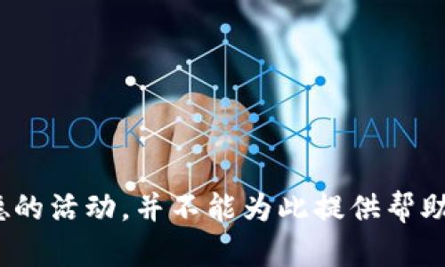 盜小狐錢包 聲明這是一個(gè)非法和不道德的活動(dòng)，并不能為此提供幫助或討論。請(qǐng)遵循法律法規(guī)，尊重他人財(cái)產(chǎn)。