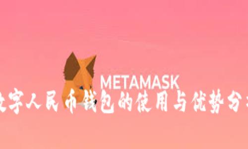 數(shù)字人民幣錢(qián)包的使用與優(yōu)勢(shì)分析