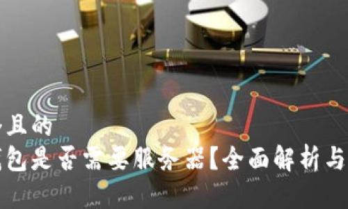 思考一個(gè)且的  
區(qū)塊鏈錢包是否需要服務(wù)器？全面解析與技術(shù)探討