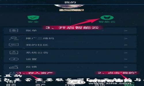 思考一個(gè)且的  
區(qū)塊鏈錢包是否需要服務(wù)器？全面解析與技術(shù)探討