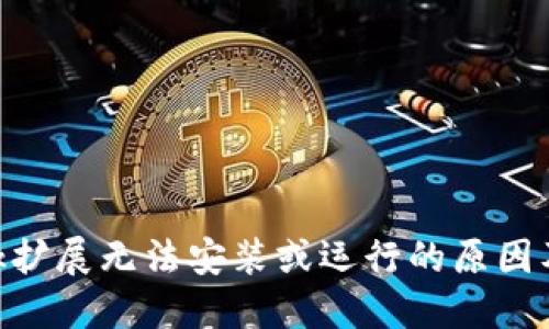 MetaMask擴(kuò)展無(wú)法安裝或運(yùn)行的原因及解決方案