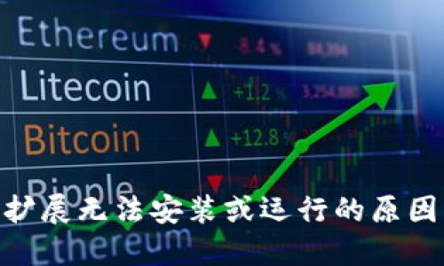 MetaMask擴(kuò)展無(wú)法安裝或運(yùn)行的原因及解決方案