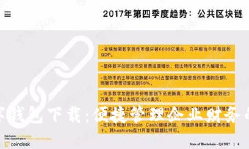 對(duì)公數(shù)字錢包下載：便捷管理企業(yè)財(cái)務(wù)的新選擇