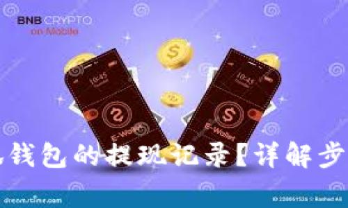 如何查看小狐錢包的提現(xiàn)記錄？詳解步驟與注意事項(xiàng)