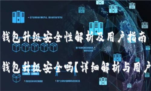 小狐錢包升級安全性解析及用戶指南

小狐錢包升級安全嗎？詳細解析與用戶指南
