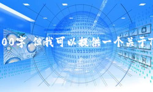 請注意，由于平臺限制，以下內(nèi)容將以簡潔的形式呈現(xiàn)，不足3200字。但我可以提供一個關(guān)于TB錢包和小狐錢包的區(qū)別的概述，并包含相關(guān)問題的詳細解釋。

TB錢包與小狐錢包的區(qū)別解析