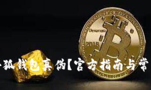 如何查詢小狐錢包真?zhèn)?？官方指南與常見問題解答