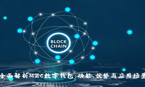 全面解析MZC數(shù)字錢包：功能、優(yōu)勢(shì)與應(yīng)用場(chǎng)景