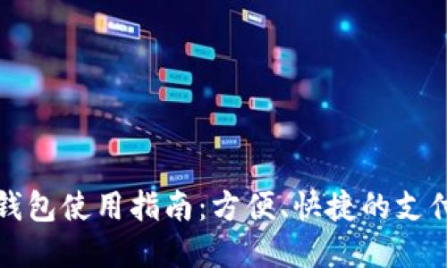 商店數(shù)字錢(qián)包使用指南：方便、快捷的支付解決方案