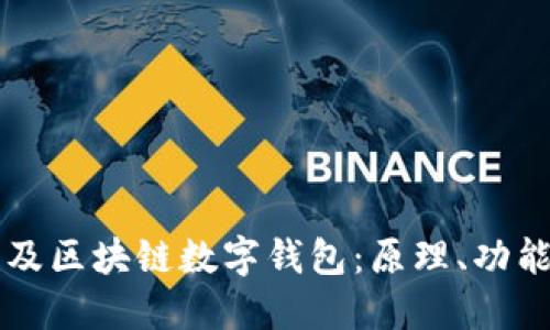全面普及區(qū)塊鏈數(shù)字錢包：原理、功能與應(yīng)用