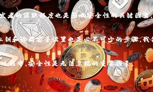 biao ti區(qū)塊鏈銀行錢包的安全性分析/biao ti
區(qū)塊鏈, 銀行錢包, 安全性/guanjianci

1. 區(qū)塊鏈銀行錢包的概念
區(qū)塊鏈銀行錢包是指基于區(qū)塊鏈技術(shù)構(gòu)建的數(shù)字資產(chǎn)管理平臺，通常用于存儲、管理和轉(zhuǎn)賬加密貨幣。與傳統(tǒng)銀行錢包相比，區(qū)塊鏈錢包具備去中心化、透明性和安全性等優(yōu)點，背后依托的是區(qū)塊鏈不可篡改的特性。許多人開始將其視為管理和投資數(shù)字資產(chǎn)的理想選擇。那么，區(qū)塊鏈銀行錢包究竟安全安全嗎？在這一段落，我們將討論區(qū)塊鏈銀行錢包的工作原理、功能以及其安全特性。

2. 區(qū)塊鏈銀行錢包的安全性風(fēng)險概述
雖然區(qū)塊鏈技術(shù)具有高度的安全性，但區(qū)塊鏈銀行錢包仍然面臨多種潛在風(fēng)險。這些風(fēng)險包括黑客攻擊、用戶私鑰泄露、軟件漏洞等。無論是什么加密貨幣錢包，私鑰是訪問和管理數(shù)字資產(chǎn)的關(guān)鍵，因此保護私鑰的安全至關(guān)重要。針對不同類型的風(fēng)險，我們將深入分析區(qū)塊鏈銀行錢包的潛在威脅，并探討如何有效防范這些風(fēng)險。包括采取何種安全措施來保護用戶的資產(chǎn)，確保錢包的安全性。

3. 如何評估區(qū)塊鏈銀行錢包的安全性
在選擇區(qū)塊鏈銀行錢包時，評估其安全性至關(guān)重要。用戶應(yīng)了解各類錢包的安全特性，包括熱錢包和冷錢包的區(qū)別，密碼學(xué)防護措施，合規(guī)性和信任度等。此外，社區(qū)支持和開發(fā)者的活躍程度也是影響安全性的關(guān)鍵因素。我們將針對區(qū)塊鏈銀行錢包的安全評估指標(biāo)進(jìn)行詳細(xì)解析，包括用戶評價、技術(shù)支持、歷史安全事件等，幫助用戶找出最可信賴的選擇。

4. 如何提高區(qū)塊鏈銀行錢包的安全性
用戶自身在使用區(qū)塊鏈銀行錢包時也可以采取多個措施來增強錢包的安全性。例如，選擇強密碼、啟用雙重認(rèn)證、定期更新軟件等都是基本的安全防護手段。此外，定期備份私鑰和診斷安全設(shè)置也是必不可少的步驟。我們將詳細(xì)闡述一系列有效的安全策略，幫助用戶增強個人錢包的安全性，最大限度保護數(shù)字資產(chǎn)。

5. 結(jié)論
總體來說，區(qū)塊鏈銀行錢包雖然具有一定的安全性，但用戶在使用時應(yīng)保持警惕。針對不同的風(fēng)險，用戶可以通過多種手段保護自己的資產(chǎn)。在選擇和使用區(qū)塊鏈銀行錢包的過程中，安全性是無法忽視的重要因素。

最后，盡管區(qū)塊鏈和加密貨幣領(lǐng)域充滿機遇，但同樣也伴隨挑戰(zhàn)。用戶需在享受便捷和高效的同時，也要意識到安全的重要性，保持警覺。