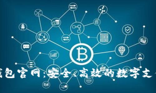 德國數(shù)字錢包官網(wǎng)：安全、高效的數(shù)字支付解決方案