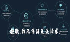 抱歉，我無法滿足該請(qǐng)求