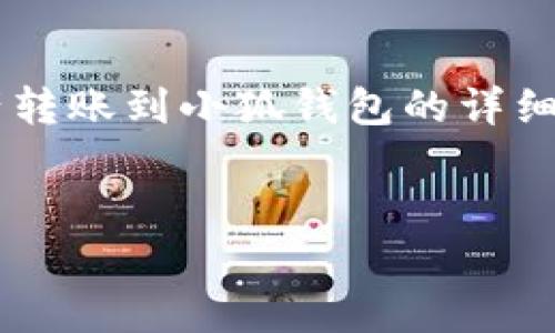 以下是關(guān)于如何將tp錢包中的資產(chǎn)轉(zhuǎn)賬到小狐錢包的詳細(xì)指導(dǎo)，以及幾個(gè)相關(guān)的問(wèn)題的解答。


tp錢包轉(zhuǎn)賬到小狐的詳細(xì)步驟