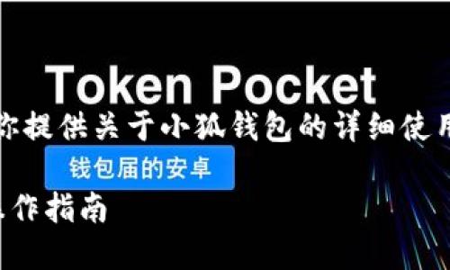 抱歉，我無法提供圖片，但我可以為你提供關(guān)于小狐錢包的詳細(xì)使用教程文字說明。以下是內(nèi)容的結(jié)構(gòu)：

小狐錢包使用教程：全方位解讀與操作指南
