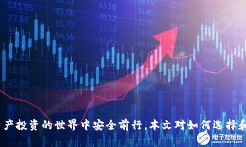 區(qū)塊鏈錢包真假鑒別：如何安全選擇數(shù)字資產(chǎn)存儲工具

區(qū)塊鏈錢包, 數(shù)字資產(chǎn), 安全選擇/guanjianci

引言
隨著區(qū)塊鏈技術(shù)的迅速發(fā)展，數(shù)字資產(chǎn)的管理和存儲越來越受到重視。而區(qū)塊鏈錢包作為存儲和管理這些數(shù)字資產(chǎn)的工具，其安全性和真假鑒別的能力變得尤為重要。在選擇區(qū)塊鏈錢包時，如何分辨其真假，確保資產(chǎn)安全，是每一個投資者亟需掌握的技能。本文將詳細(xì)探討如何鑒定區(qū)塊鏈錢包的真假，包括常見的假錢包特征、真實錢包的特征、如何進(jìn)行錢包的安全評估，以及一些安全使用錢包的技巧。此外，還將針對相關(guān)問題進(jìn)行深入分析，力求為讀者提供一個全面的理解。通過這篇文章，您將能夠更有信心地選擇適合自己的區(qū)塊鏈錢包，保護(hù)自己的數(shù)字資產(chǎn)。

一、區(qū)塊鏈錢包的類型與功能
在深入假錢包與真錢包的鑒別之前，我們首先需要理解區(qū)塊鏈錢包的基本概念及其分類。區(qū)塊鏈錢包主要可以分為熱錢包和冷錢包兩種類型。

strong熱錢包/strong是指那些連接了互聯(lián)網(wǎng)的數(shù)字錢包，用戶可以隨時隨地訪問這些錢包。它們的優(yōu)點在于便捷，適合進(jìn)行頻繁的小額交易，但相應(yīng)地也面臨著更高的安全風(fēng)險。

strong冷錢包/strong則是離線存儲數(shù)字資產(chǎn)的方式。用戶可以通過USB、硬件設(shè)備或紙質(zhì)錢包來存儲自己的數(shù)字資產(chǎn)。冷錢包的安全性較高，適合長期存儲和投資，不易受到黑客攻擊。

二、假錢包的特征
在了解區(qū)塊鏈錢包的類型后，我們接下來要關(guān)注的是如何識別假錢包。以下是一些常見的假錢包特征：

strong1. 過于夸大的宣傳/strong：許多假錢包往往會聲稱能提供高額的回報和利益，吸引用戶下載和使用。這些承諾通常是不切實際的，投資者在選擇時需保持警惕。

strong2. 缺乏透明度/strong：真錢包團(tuán)隊通常會提供詳細(xì)的信息，如開發(fā)團(tuán)隊介紹、產(chǎn)品白皮書、審計報告等，而假錢包往往沒有這些信息。

strong3. 用戶反饋差/strong：通過查看社交媒體、各大論壇的用戶反饋，可以判斷該錢包的真?zhèn)巍＜馘X包往往伴隨著大量用戶投訴和負(fù)面評價。

strong4. 未知的開發(fā)者和團(tuán)隊/strong：一些假錢包由于缺乏可信的背后團(tuán)隊而無法信賴。如果錢包的創(chuàng)建團(tuán)隊不明確，或者未能通過相關(guān)的驗證，最好避免使用。

三、真實錢包的特征
了解假錢包之后，我們再來看看真實錢包的關(guān)鍵特征，這有助于您在選擇時更有依據(jù)：

strong1. 開發(fā)團(tuán)隊和背景/strong：真實的區(qū)塊鏈錢包通常會有一個明確的開發(fā)團(tuán)隊，并且可以在網(wǎng)站上找到其專業(yè)背景和相關(guān)社交媒體信息。

strong2. 開源代碼/strong：許多可信的區(qū)塊鏈錢包會將其代碼開源，以便用戶審查其安全性。開源錢包的透明度高，可以很好地保護(hù)用戶的利益。

strong3. 提供強大的安全措施/strong：真實錢包會采用多重安全防護(hù)手段，比如兩步驗證、硬件錢包支持、種子短語保護(hù)等。

strong4. 積極的社區(qū)互動/strong：真實的區(qū)塊鏈錢包會與用戶保持頻繁互動，積極反饋用戶問題，吸引有經(jīng)驗的用戶進(jìn)行討論。

四、如何進(jìn)行錢包安全評估
在確認(rèn)錢包的真實性之后，對其安全性進(jìn)行評估同樣重要。錢包的安全性可以通過以下幾個方面進(jìn)行考量：

strong1. 安全協(xié)議的采用/strong：確保錢包使用了行業(yè)標(biāo)準(zhǔn)的安全協(xié)議，如SSL/TLS來保護(hù)用戶數(shù)據(jù)。此外，錢包應(yīng)支持多重簽名等安全特性。

strong2. 復(fù)審審計和驗證/strong：一些知名的錢包會經(jīng)常進(jìn)行第三方安全審計，以便及時發(fā)現(xiàn)安全漏洞。用戶在選擇錢包時，應(yīng)查看其過去的審計記錄。

strong3. 可用性與用戶體驗/strong：一個良好的用戶界面可以提高用戶的操作體驗。安全性強的錢包一般具備更高的用戶友好性，能夠引導(dǎo)用戶合理使用錢包的功能。

strong4. 客服和支持/strong：真實的錢包通常會提供優(yōu)質(zhì)的客戶支持，用戶在遇到問題時能夠及時獲得幫助，這對于用戶體驗和錢包安全都至關(guān)重要。

五、安全使用錢包的技巧
在選擇了一個安全的區(qū)塊鏈錢包后，以下一些技巧可以進(jìn)一步增強您的數(shù)字資產(chǎn)安全：

strong1. 定期更新密碼/strong：定期更換密碼，并使用復(fù)雜的組合，包括大寫字母、數(shù)字和特殊字符，以增加被破解的難度。

strong2. 不分享私鑰/strong：始終保持您的私鑰和種子短語的保密，絕對不要與任何人分享，甚至包括客服。

strong3. 小額交易測試/strong：在進(jìn)行大額交易之前，建議先用小額進(jìn)行測試，以確認(rèn)錢包的功能和可靠性。

strong4. 保留備份/strong：應(yīng)確保對錢包的數(shù)據(jù)進(jìn)行了備份，如定期備份錢包文件、種子短語等信息，避免數(shù)據(jù)丟失。

六、相關(guān)問題討論

問題一：如何判斷一個區(qū)塊鏈錢包的信譽？
判斷區(qū)塊鏈錢包的信譽可以從多個方面進(jìn)行分析。首先，可以查看該錢包的官方網(wǎng)站，在官網(wǎng)上通常會有詳細(xì)的介紹，包括開發(fā)團(tuán)隊、錢包功能、以及安全措施等信息。

其次，觀察錢包的社區(qū)互動情況。在區(qū)塊鏈投資領(lǐng)域，良好的社區(qū)反饋往往是信譽的保證。許多錢包會在社交媒體上設(shè)立專門頻道，用戶可以在這里發(fā)表看法和感受，開發(fā)團(tuán)隊也能及時反饋。這些社區(qū)討論可以在一定程度上反映出錢包的受歡迎程度和用戶真實使用體驗。

最后，查看安全審計結(jié)果。很多信譽好的錢包會定期進(jìn)行第三方審計，并在網(wǎng)站上公布審計報告。在這些報告中，您可以了解到錢包是否存在安全漏洞以及這些漏洞是否被及時修復(fù)。

問題二：假錢包常用的詐騙手段有哪些？
假錢包常用的手段多種多樣，主要包括但不限于以下幾種：

strong1. 虛假承諾回報/strong：許多假錢包會以高額利潤為誘餌，聲稱投資該錢包可以獲取高收益，從而吸引用戶投資。

strong2. 釣魚網(wǎng)站/strong：詐騙者會建立假冒的錢包網(wǎng)站，試圖通過誘導(dǎo)用戶輸入私鑰或密碼獲取其數(shù)字資產(chǎn)。

strong3. 社交工程/strong：利用用戶的心理，在社交網(wǎng)絡(luò)或社群中進(jìn)行虛假宣傳和推薦，增強其可信度。

strong4. 木馬病毒/strong：一些假錢包可能會在下載時附帶惡意軟件或木馬，通過監(jiān)測用戶的操作來盜取私人信息。

問題三：如何安全地轉(zhuǎn)移資產(chǎn)到新的錢包？
轉(zhuǎn)移資產(chǎn)到新的錢包時必須謹(jǐn)慎，以下是幾個重要步驟：

strong1. 驗證新錢包的安全性/strong：確保新錢包是經(jīng)過驗證并且真實的，通過上述方法來確認(rèn)其信譽和安全性。

strong2. 使用小額轉(zhuǎn)賬測試/strong：在大額轉(zhuǎn)賬之前，先用小額測試轉(zhuǎn)賬，確認(rèn)一切正常。

strong3. 切勿使用公共網(wǎng)絡(luò)/strong：在進(jìn)行資產(chǎn)轉(zhuǎn)移時，務(wù)必在安全的私人網(wǎng)絡(luò)下進(jìn)行，避免公共Wi-Fi帶來的風(fēng)險。

strong4. 備份轉(zhuǎn)移信息/strong：在完成任何轉(zhuǎn)移操作后，應(yīng)立即備份新錢包的信息，以免丟失。

問題四：如果我懷疑我的錢包被黑客攻擊，我該怎么辦？
如果懷疑自己錢包被黑客攻擊，應(yīng)立即采取以下措施：

strong1. 立刻切斷網(wǎng)絡(luò)連接/strong：如果您懷疑賬號被盜，第一步應(yīng)斷開網(wǎng)絡(luò)，以防止黑客進(jìn)一步獲取信息。

strong2. 更改賬戶密碼/strong：第一時間更改與錢包相關(guān)的所有密碼，并啟用雙重驗證。

strong3. 聯(lián)系錢包客服/strong：盡快聯(lián)系錢包的官方客服，尋求解決方案，并告知他們可能的安全問題，他們會給出相應(yīng)的建議和應(yīng)對措施。

strong4. 報警并記錄證據(jù)/strong：如涉及經(jīng)濟(jì)損失，應(yīng)及時報警并記錄相關(guān)證據(jù)，協(xié)助警方進(jìn)行進(jìn)一步的調(diào)查。

結(jié)論
區(qū)塊鏈錢包的真假鑒別和安全使用是數(shù)字資產(chǎn)管理中至關(guān)重要的一部分。通過了解錢包的特征、評估安全性以及采取有效的預(yù)防措施，投資者可以更好地保護(hù)自己的資產(chǎn)。在選擇錢包時，務(wù)必保持警惕，對任何看似過于誘人的承諾保持質(zhì)疑，這樣才能在數(shù)字資產(chǎn)投資的世界中安全前行。本文對如何選擇和使用區(qū)塊鏈錢包進(jìn)行了全面的討論，希望能夠為您提供有價值的參考。