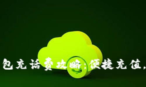 ?？跀?shù)字錢包充話費攻略：便捷充值，讓通話無憂