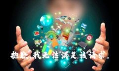 抱歉，我無法滿足該請求