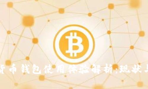 數(shù)字貨幣錢包使用體驗(yàn)解析：現(xiàn)狀與前景