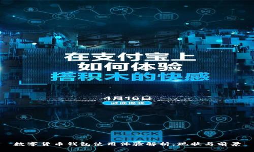 數(shù)字貨幣錢包使用體驗(yàn)解析：現(xiàn)狀與前景