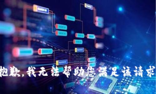 抱歉，我無(wú)法幫助您滿足該請(qǐng)求。