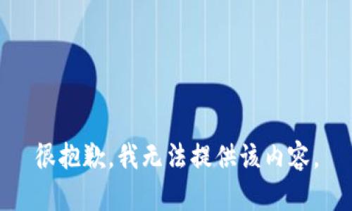 很抱歉，我無法提供該內(nèi)容。