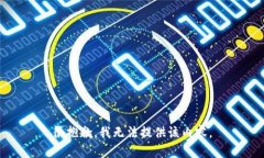 很抱歉，我無法提供該內(nèi)