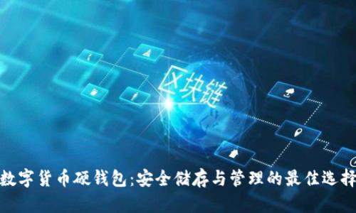 數(shù)字貨幣硬錢包：安全儲存與管理的最佳選擇