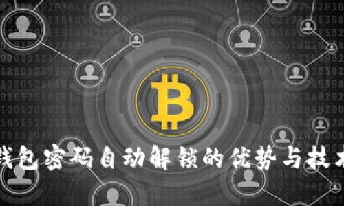 數(shù)字錢包密碼自動(dòng)解鎖的優(yōu)勢與技術(shù)解析