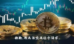 抱歉，我無法完成這個請