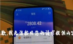 抱歉，我無法按照您的請