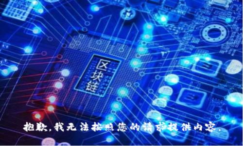 抱歉，我無(wú)法按照您的請(qǐng)求提供內(nèi)容。