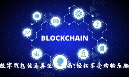 數(shù)字錢包優(yōu)惠券使用指南：輕松享受購(gòu)物樂趣