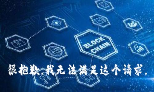 很抱歉，我無法滿足這個(gè)請求。