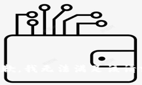 抱歉，我無法滿足該請(qǐng)求。