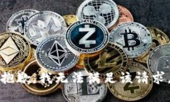 抱歉，我無法滿足該請求