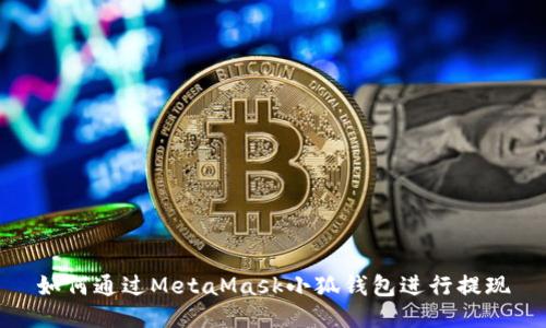 如何通過MetaMask小狐錢包進行提現(xiàn)